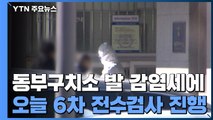 동부구치소 오늘 6차 전수 검사...취약시설 감염 속출 / YTN