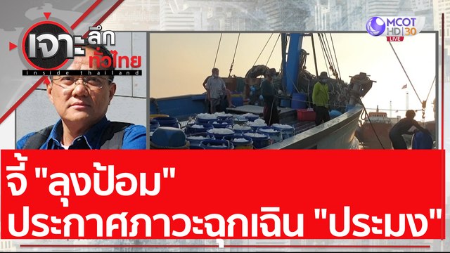 จี้ ลุงป้อม ประกาศภาวะฉุกเฉิน ประมง : เจาะลึกทั่วไทย (5 ม.ค. 64)