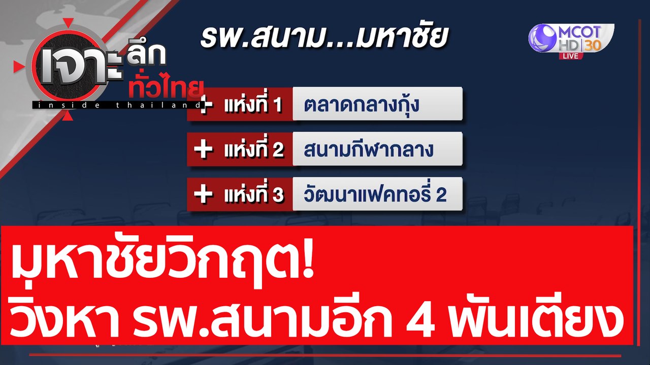 มหาชัยวิกฤต! วิ่งหา รพ.สนามอีก 4 พันเตียง : เจา...