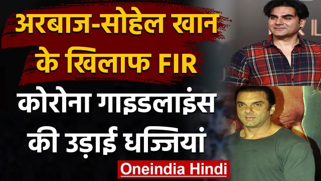 Mumbai: Taj Hotel में quarantine हुए Arbaaz Khan और Sohail Khan, हुई थी FIR । वनइंडिया हिंदी