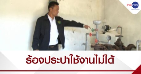 เรื่องนี้มีคำถาม : ร้องเรียนระบบประปา 5 ล้านบาท ใช้งานไม่ได้