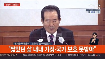[현장연결] 정총리 "정인이 사건 송구…양형기준 상향 필요"
