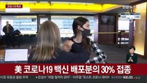 美 '백신 절반접종' 본격 논의…파우치는 '신중'