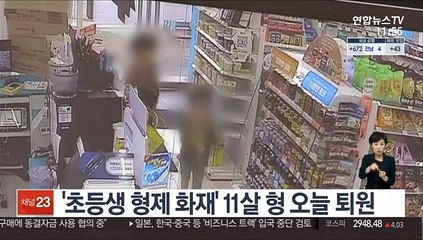 '초등생 형제 화재' 11살 형 오늘 퇴원