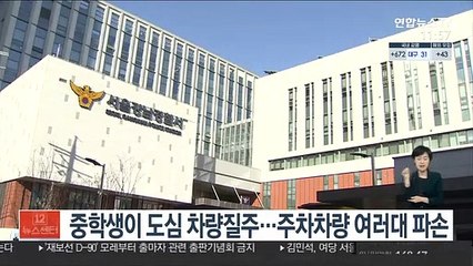 [단독] 중학생이 도심 차량질주…주차차량 여러대 파손