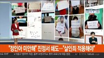 [센터뉴스] #정인아 미안해 추모 물결 확산… 커지는'살인죄 적용' 목소리