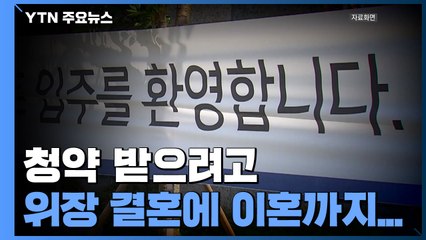 청약 받으려 위장 결혼에 청약통장 매매까지...무더기 적발 / YTN