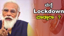 ಬ್ರಿಟನ್‌ನಲ್ಲಿ ಮತ್ತೆ ಕಠಿಣ Lockdown ಜಾರಿ , ಭಾರತದಲ್ಲೂ ಆಗಲಿದೆಯೇ ಲಾಕ್ ಡೌನ್