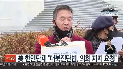 美 한인단체 "대북전단법, 의회 지지 요청"