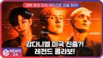 강다니엘(KangDaniel), 데뷔 후 첫 미국 진출?! 인버네스X앤소니와의 '레전드 콜라보'