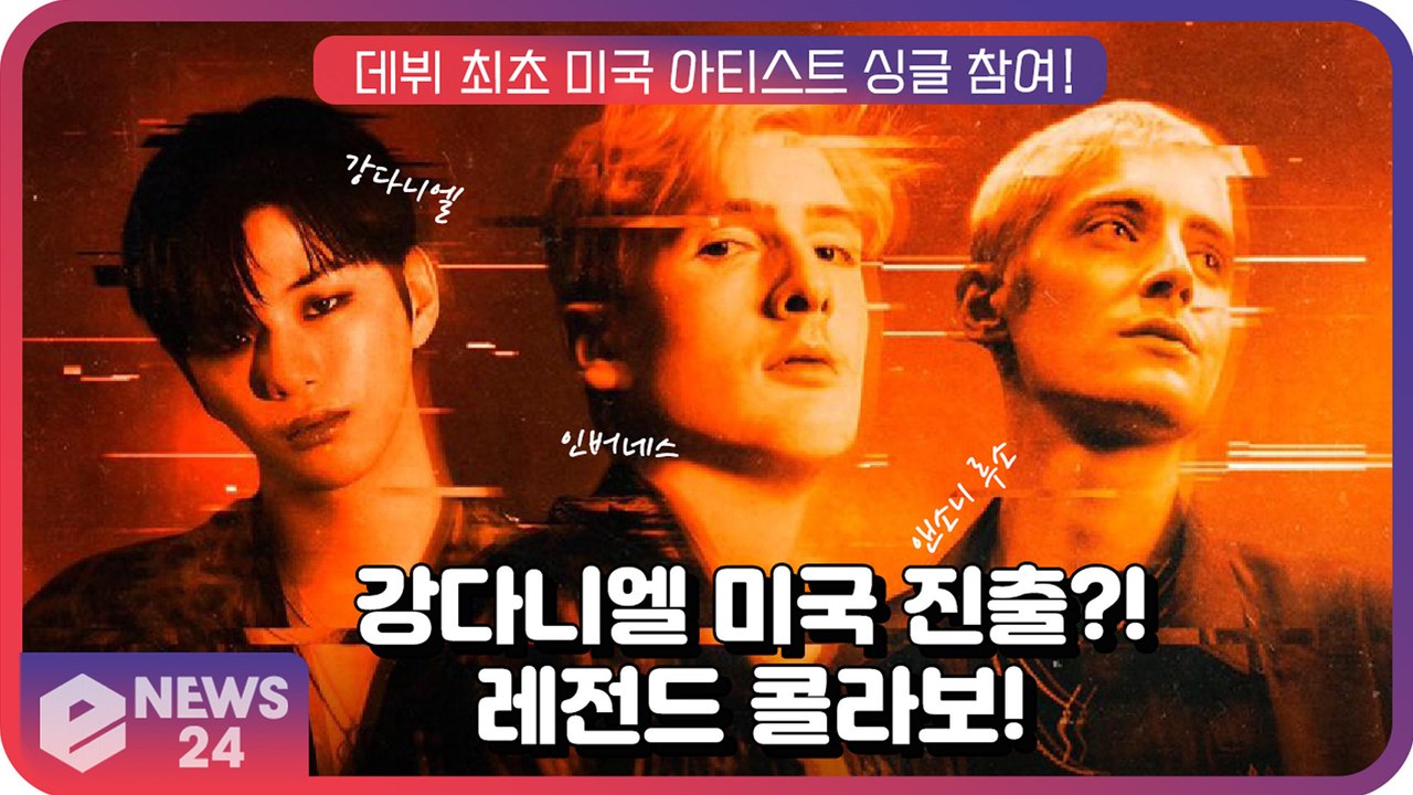 강다니엘(KangDaniel), 데뷔 후 첫 미국 진출?! 인버네스X앤소니와의 '레전...