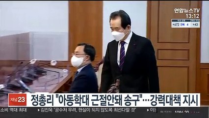정총리 "아동학대 근절안돼 송구"…강력대책 지시