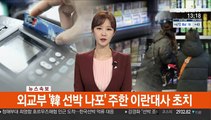 [속보] 외교부, '韓 선박 나포' 주한 이란대사 초치
