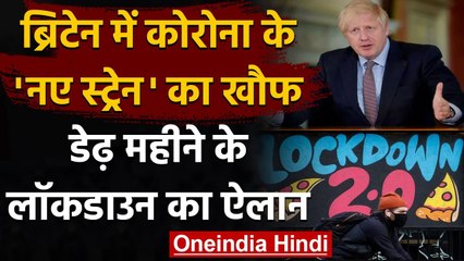 Britain में Corona के New Strain का खौफ, Borish Johnson ने किया Lockdown का ऐलान | वनइंडिया हिंदी