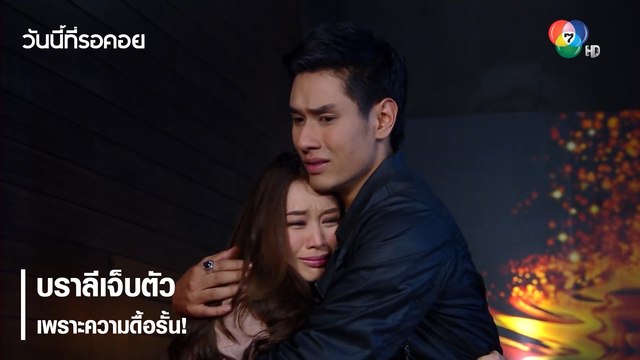 บราลีเจ็บตัว เพราะความดื้อรั้น! | ตอกย้ำความสนุก วันนี้ที่รอคอย EP.13 | Ch7HD
