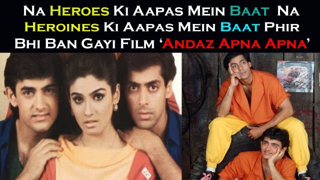 Na Heroes Ki Aapas Mein Baat Na Heroines Ki Aapas Mein Baat Phir Bhi Ban Gayi Film ‘Andaz Apna Apna’