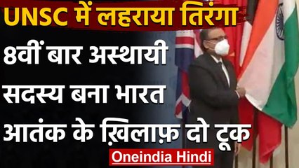 UNSC: United Nation Security Council में लहराया Indian Flag, ये है खास वजह । वनइंडिया हिंदी