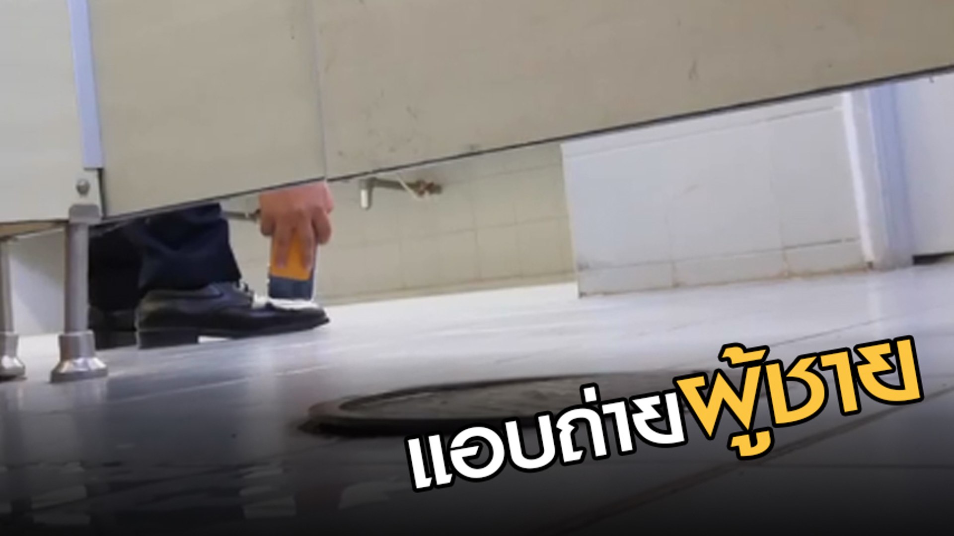 แอบดูฉี่ 