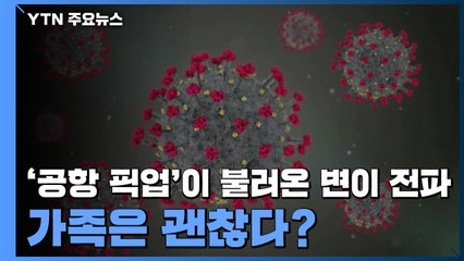 [앵커리포트] '공항 픽업'이 불러온 변이 전파...가족은 괜찮다? / YTN