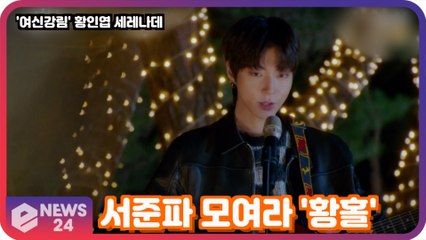 '여신강림' 황인엽, 서준파 황홀하게 만든 '세레나데 화제. 노래 실력 미쳤다!'