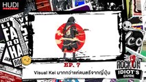 Rock On Idiot's Guide Ep.07 - Visual Kei มากกว่าแค่ดนตรีจากญี่ปุ่น