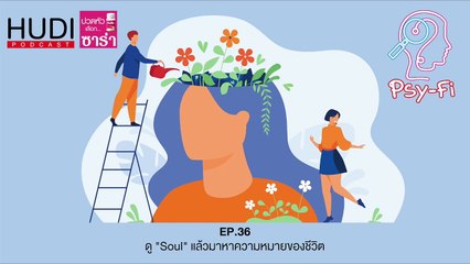 Psy-Fi Ep.36 - ดู "Soul" แล้วมาหาความหมายของชีวิต