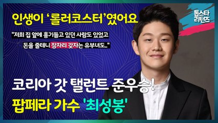 [톱스타 리턴즈] 코리아 갓 탤런트 준우승 팝페라 가수 '최성봉' / 인생이 롤러코스터였죠. "저희 집 앞에  흉기 들고 있던 사람도 있었고... 돈을 줄테니 잠자리 갖자는 유부녀도..."