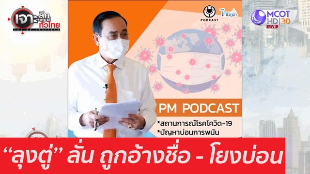 ''ลุงตู่'' ลั่น ถูกอ้างชื่อ - โยงบ่อน : เจาะลึกทั่วไทย (8 ม.ค. 64)