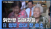 위안부 피해자들, 日 정부 상대 첫 승소...법원 