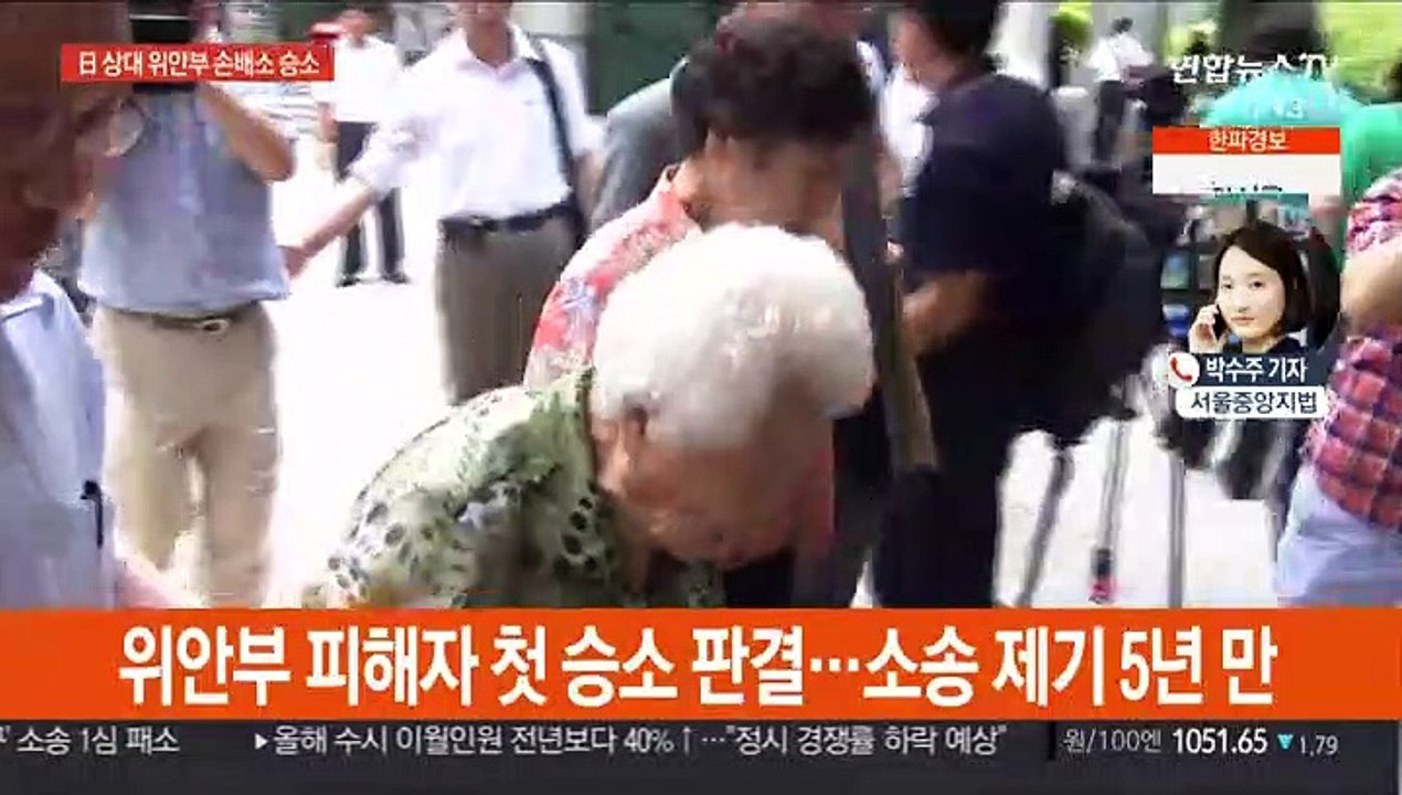 위안부 피해자, 日에 첫 승소…"1억원씩 배상"