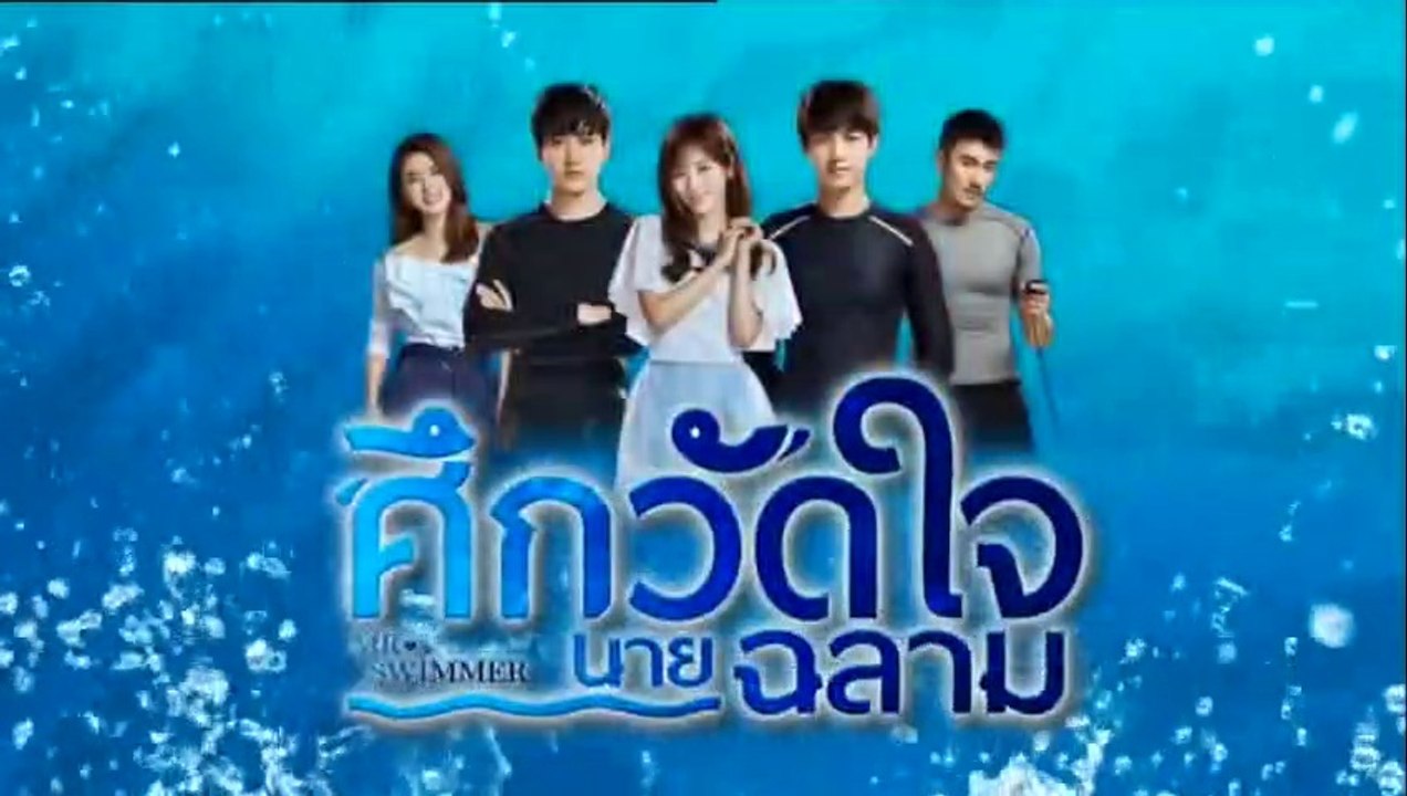 ศึกวัดใจนายฉลาม ตอนที่ 45 (จบ)