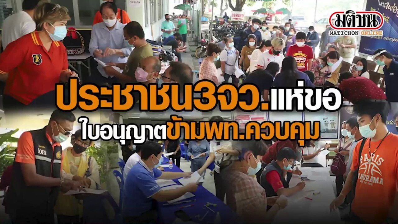 รวมคลิปบรรยากากาศประชา 3 จังหวัดแห่ขอใบอนุยาตออกนอกพื้นที่จังหวัด