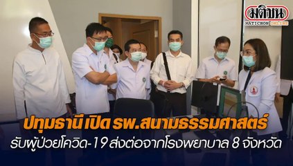 ปทุมธานี เปิด รพ.สนามธรรมศาสตร์รับผู้ป่วยโควิด-19 ส่งต่อจากโรงพยาบาล 8 จังหวัด