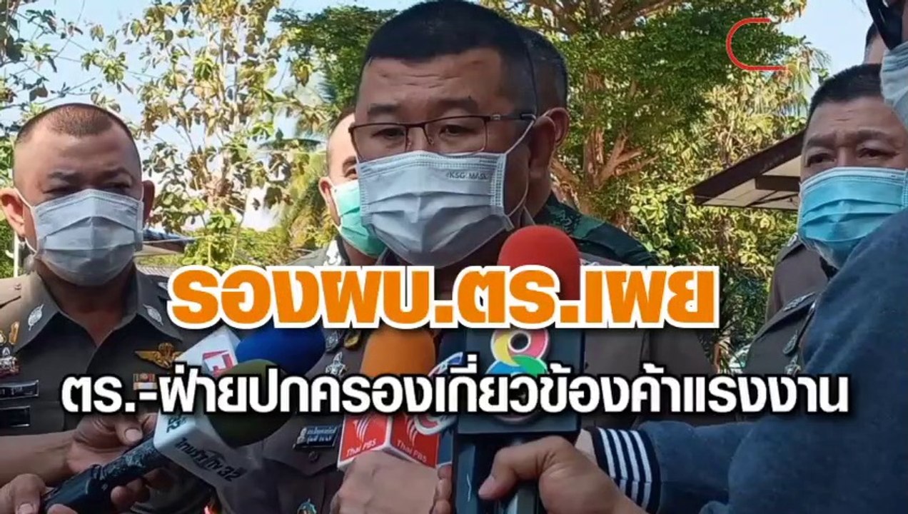 รอง.ผบ.ตร.ลงพื้นที่ปฏิบัติการฟ้าสังขละฯ เผยมี ต...