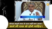 केवल कहने मात्र से दास नहीं बना जाता। कर्म भी दास के होने चाहिए | Sant Rampal Ji Maharaj satsang |