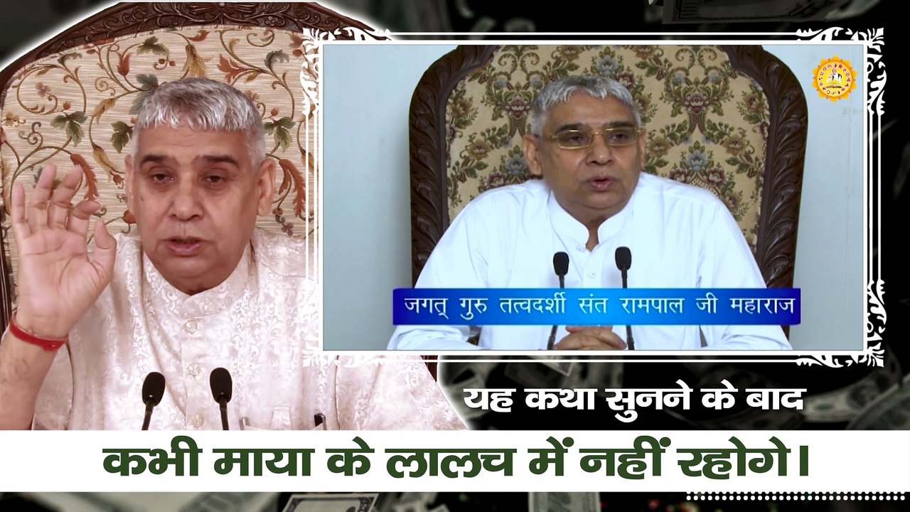 यह कथा सुनने के बाद कभी माया के लालच में नहीं करोगे | Sant Rampal Ji Maharaj satsang |