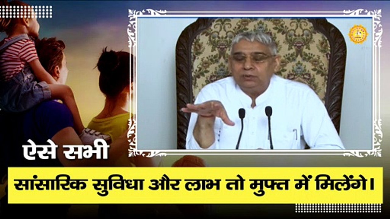 ऐसे सभी सांसारिक सुविधा और लाभ तो मुफ्त में मिलेंगे | Sant Rampal Ji Maharaj satsang |