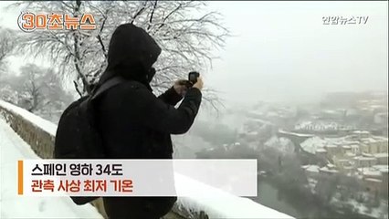 [30초뉴스] 온난화 잊은 북반구…스페인 영하 34.1도