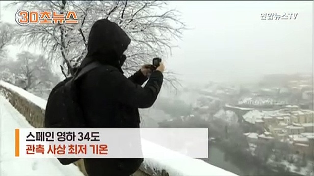 [30초뉴스] 온난화 잊은 북반구…스페인 영하 34.1도