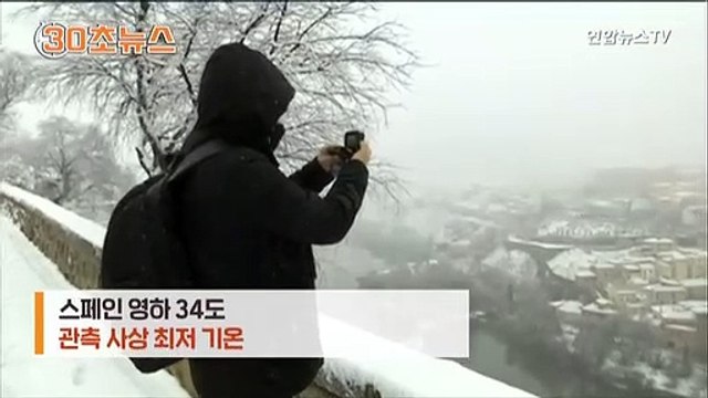 [30초뉴스] 온난화 잊은 북반구…스페인 영하 34.1도