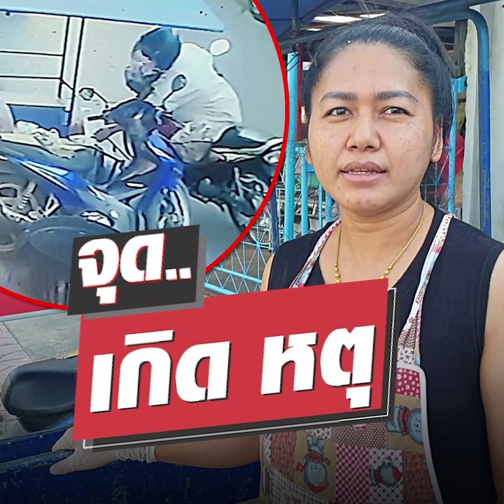 โจรฉกหอย แม่ค้าส้มตำกรี๊ด ทำกันกลางตลาด ตามล่าหาคนร้าย วงจรปิดมัดชัดๆ #จุดเกิดเหตุ