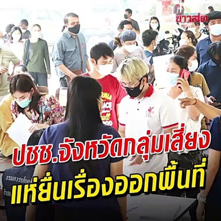 ประชาชนพื้นที่คุมเข้ม แห่ยื่นเรื่องออกนอกจังหวัด อำเภอแทบล้น ประชาชนพื้นที่ควบคุมเข้มงวด ต่อแถวยาวเหยียด ยื่นหนังสือออกนอกจังหวัด เพื่อไปทำงาน