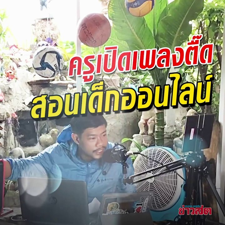 ครุสุดแนว เปิดเพลงตื๊ด ระหว่างรอเช็กชื่อเด็ก ในการสอนออนไลน์ หลังโรงเรียนต้องหยุด เพื่อป้องกันโควิด-19