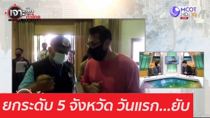 ยกระดับ 5 จังหวัด วันแรก...ยับ : เจาะลึกทั่วไทย (8 ม.ค. 64)