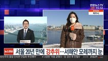 [날씨] 서울 20년 만에 강추위…서해안 모레까지 눈
