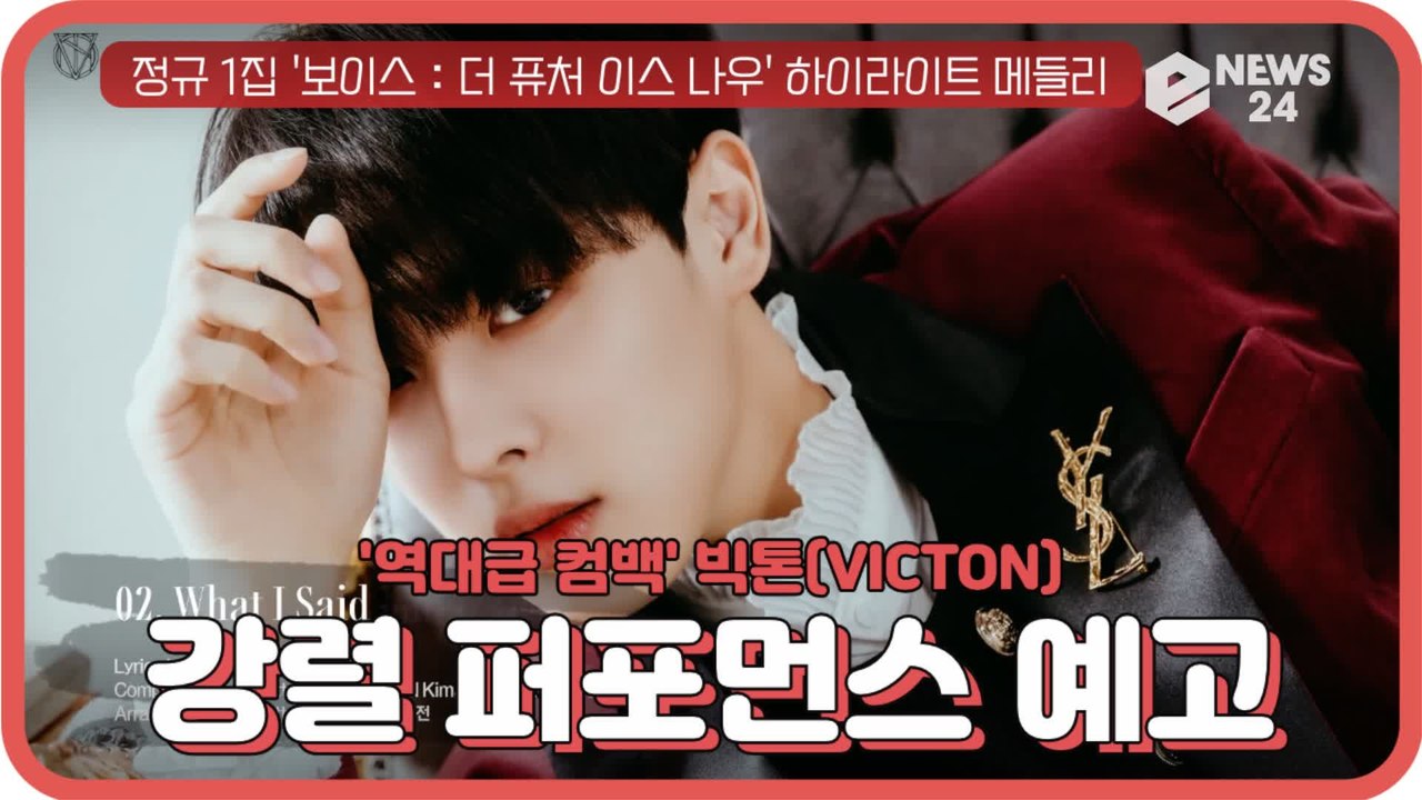 빅톤(VICTON), 정규 1집 'VOICE   The future is now' 하...