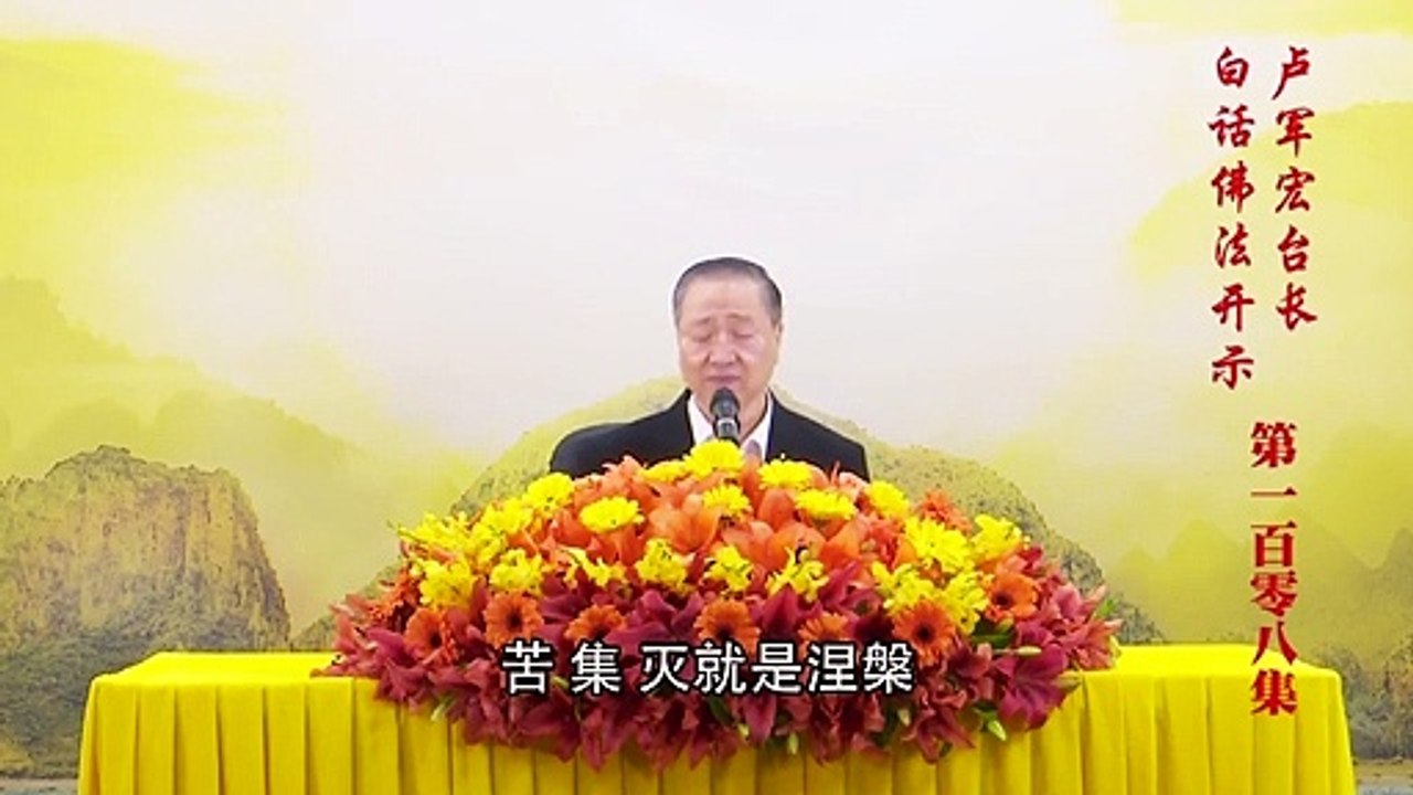 卢台长【第108集】【四谛十二因缘】卢军宏台长白话佛法开示 2020年7月25日
