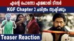 KGF Chapter2 TEASER REACTION in Malayalam | FilmiBeat Malayalam