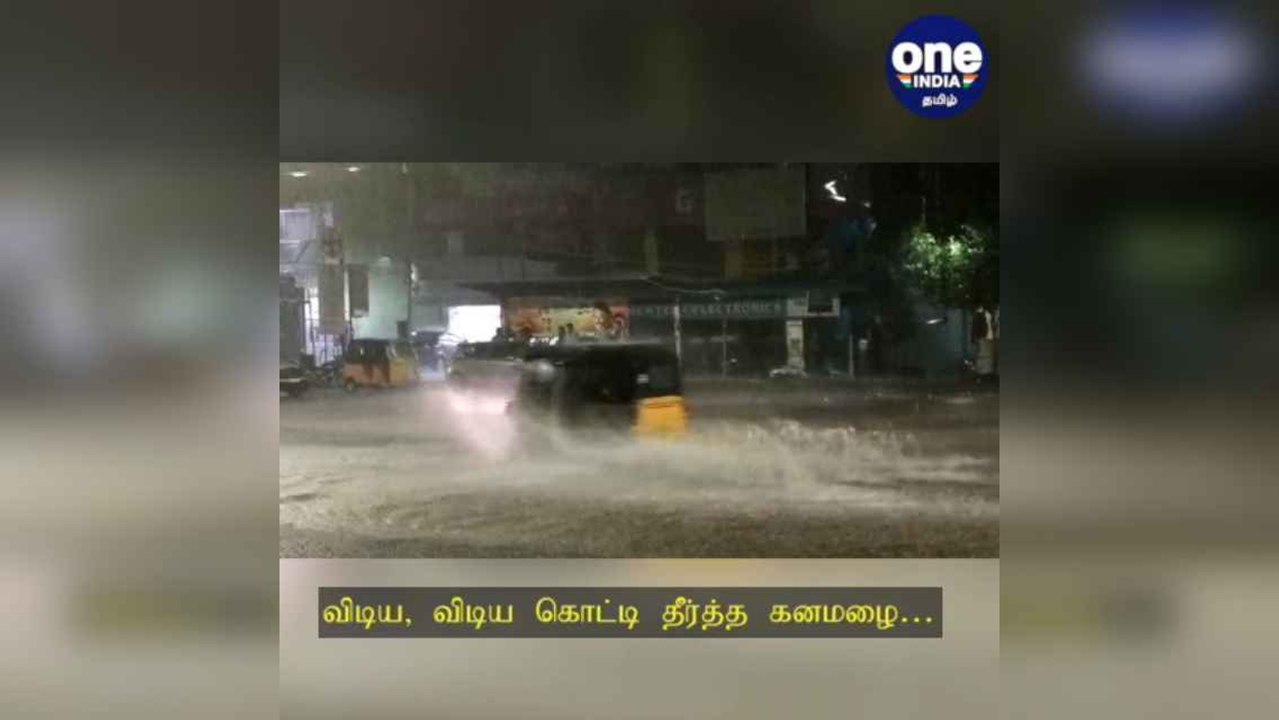சென்னை: விடிய, விடிய கொட்டி தீர்த்த கனமழை.. வீடுகளுக்குள் முடங்கிய மக்கள்..!