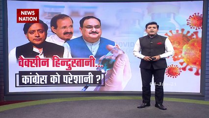 स्वदेशी वैक्सीन पर सियासत तेज, जेपी नड्डा ने कहा- विपक्ष को किसी भारतीय चीज पर गर्व नहीं